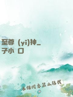 至尊醫(yī)神