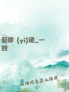 至尊醫(yī)道