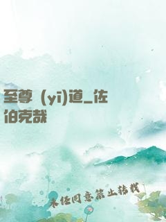 至尊醫(yī)道
