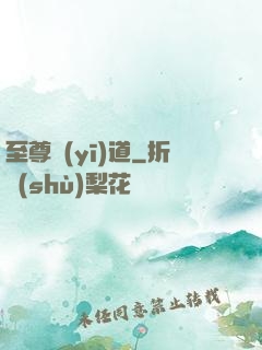 至尊醫(yī)道