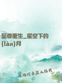 至尊重生