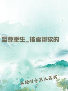 至尊重生