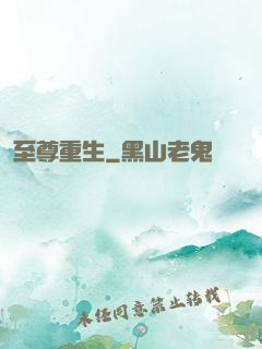 至尊重生