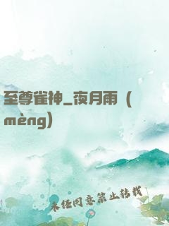至尊雀神