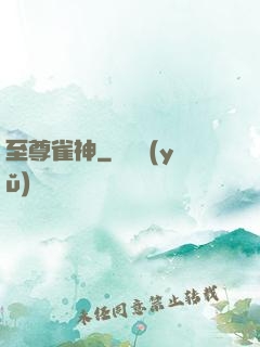 至尊雀神