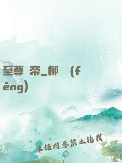 至尊靈帝