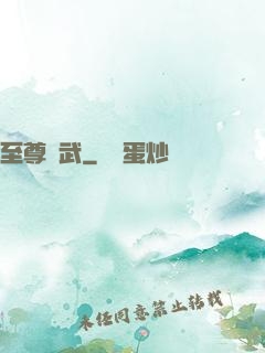 至尊靈武