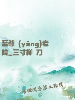 至尊養(yǎng)老院