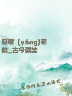 至尊養(yǎng)老院
