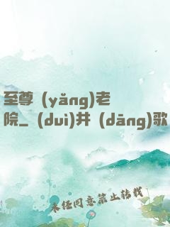 至尊養(yǎng)老院