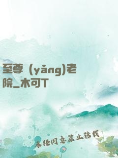 至尊養(yǎng)老院