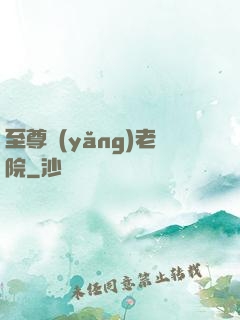 至尊養(yǎng)老院