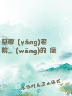 至尊養(yǎng)老院