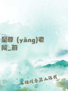 至尊養(yǎng)老院