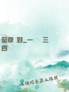 至尊駕到