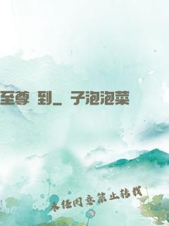 至尊駕到