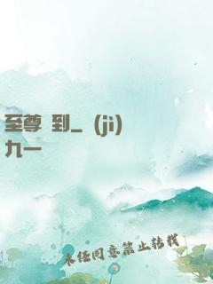 至尊駕到