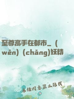 至尊高手在都市