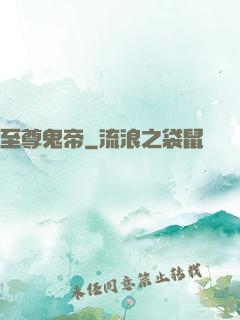 至尊鬼帝