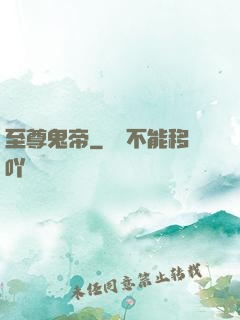 至尊鬼帝