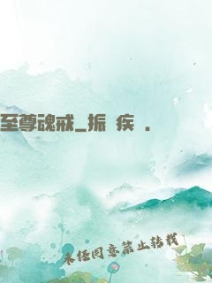 至尊魂戒