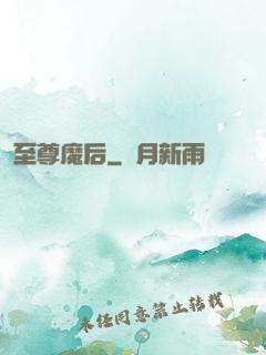 至尊魔后