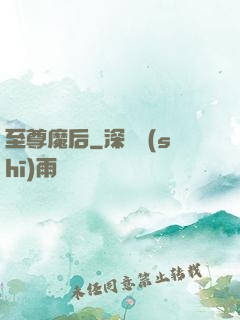 至尊魔后