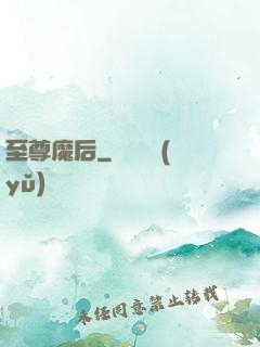 至尊魔后