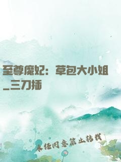 至尊魔妃：草包大小姐