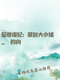 至尊魔妃：草包大小姐