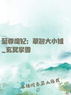至尊魔妃：草包大小姐