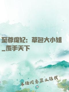 至尊魔妃：草包大小姐