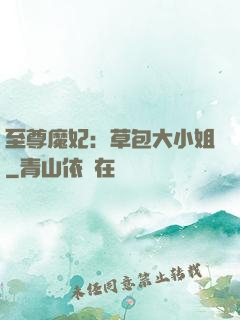 至尊魔妃：草包大小姐