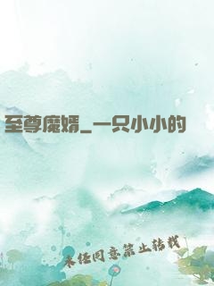 至尊魔婿