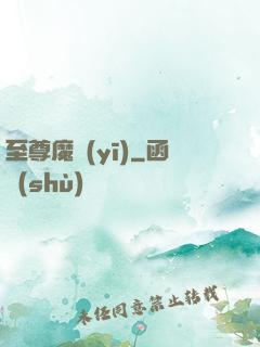 至尊魔醫(yī)