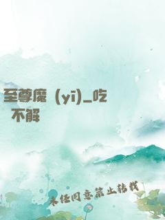 至尊魔醫(yī)