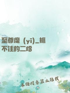 至尊魔醫(yī)