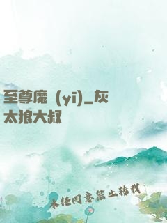 至尊魔醫(yī)
