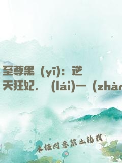 至尊黑醫(yī)：逆天狂妃，來(lái)一戰(zhàn)
