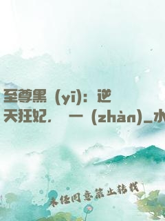 至尊黑醫(yī)：逆天狂妃，來一戰(zhàn)