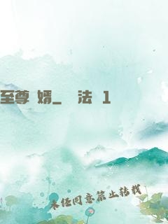 至尊龍婿