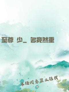 至尊龍少
