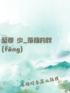 至尊龍少
