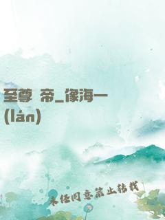 至尊龍帝