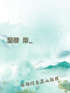 至尊龍帝