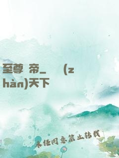 至尊龍帝
