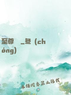 至尊龍帥