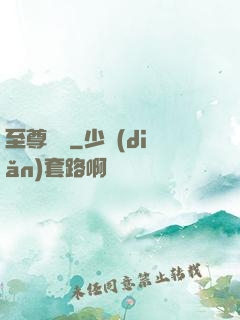 至尊龍帥