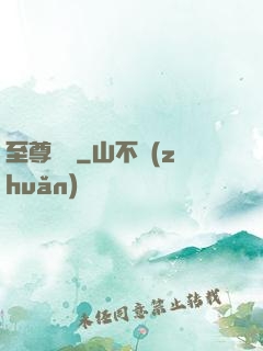 至尊龍帥