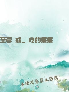 至尊龍戒